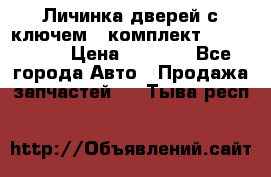 Личинка дверей с ключем  (комплект) dongfeng  › Цена ­ 1 800 - Все города Авто » Продажа запчастей   . Тыва респ.